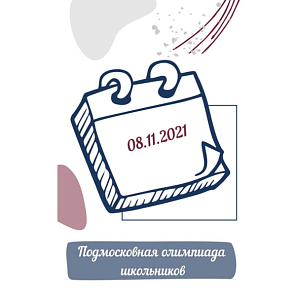 ПОДМОСКОВНАЯ ОЛИМПИАДА ШКОЛЬНИКОВ